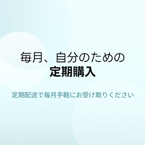 毎月私のための定期購読